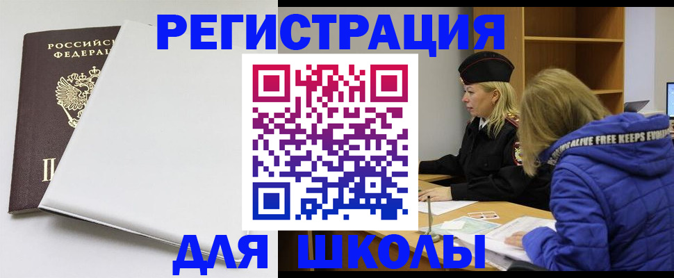 временная регистрация для школы в Пушкино